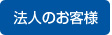 法人のお客様