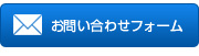 お問い合わせメールフォームへ