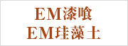 EM漆喰 EM珪藻土