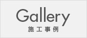 施工事例