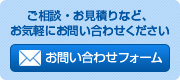 お問い合わせフォーム