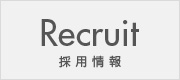 採用情報