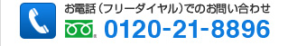 お電話（フリーダイヤル）でのお問い合わせは、0120-21-8896