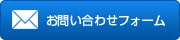 お問い合わせフォーム