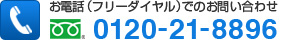 お電話（フリーダイヤル）でのお問い合わせ 0120-21-8896