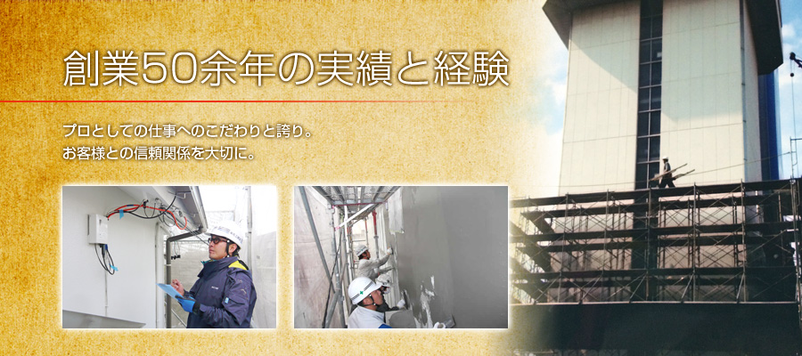 創業50余年の実績と経験