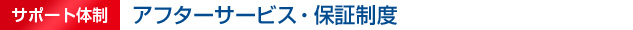 サポート体制　アフターサービス・保証制度
